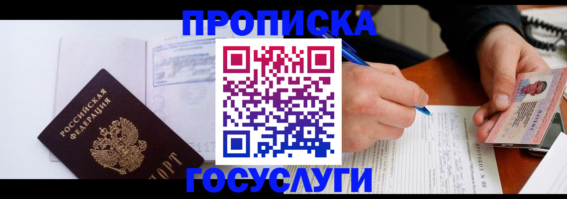 прописка 2025 в Крымске